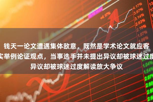 钱天一论文遭遇集体敌意，既然是学术论文就应客观公正并以事实举例论证观点，当事选手并未提出异议却被球迷过度解读放大争议